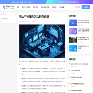 强大开发团队怎么形容成语 – PingCode