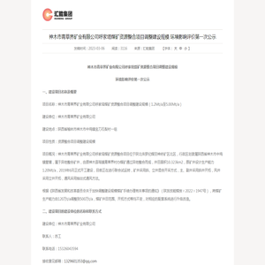 神木市青草界矿业有限公司呼家塔煤矿资源整合项目调整建设规模 环境影响评价第一次公示