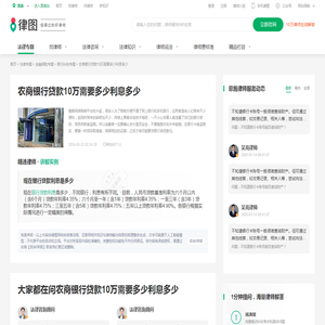 农商银行贷款10万需要多少利息多少-律图