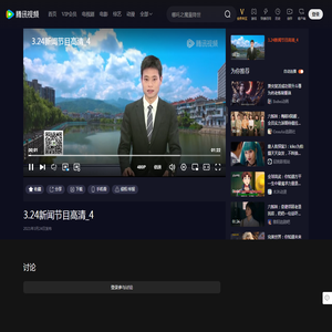 3.24新闻节目高清_4_高清1080P在线观看平台_腾讯视频