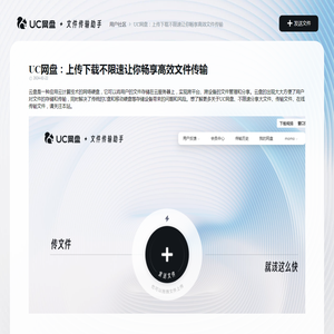 UC网盘：上传下载不限速让你畅享高效文件传输