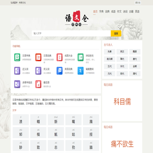 在线汉语学习_汉字拼音_笔画顺序_组词造句_作文模版_诗词名句_免费查询-语文仓