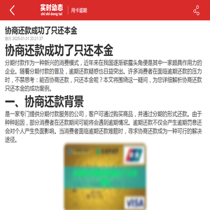 协商还款成功了只还本金-2025用卡逾期