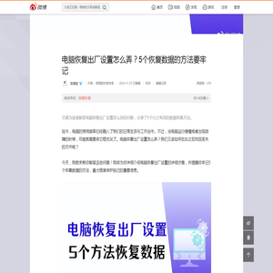 电脑恢复出厂设置怎么弄？5个恢复数据的方法要牢记