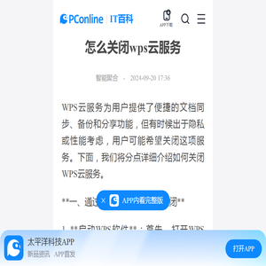 怎么关闭wps云服务-太平洋IT百科手机版