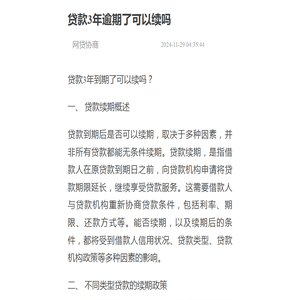 贷款3年逾期了可以续吗-网贷协商