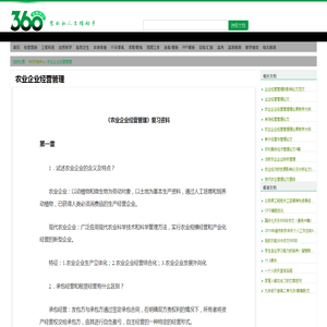 农业企业经营管理 - 360文档中心