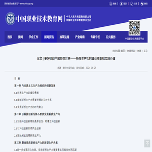 全文 | 更好赋能中国繁荣世界——新质生产力的理论贡献和实践价值-中国职业技术教育网 - 国家级职业教育门户