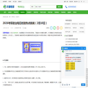 2026考研政治每日时政热点新闻（2月10日）-文都考研网