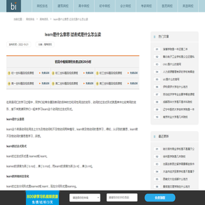 learn是什么意思 过去式是什么怎么读