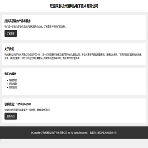 杭州通利达电子技术有限公司