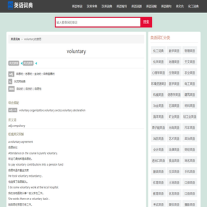 voluntary是什么意思,voluntary用法例句,怎么读,读音,英汉翻译-找单词