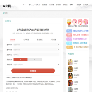 公司名字免费测试大全 公司名字免费打分测试-八卦网