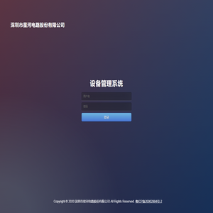 深圳市星河电路股份有限公司设备管理系统