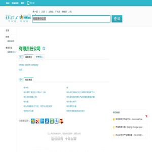 有限责任公司的英文_有限责任公司翻译_有限责任公司英语怎么说_海词词典