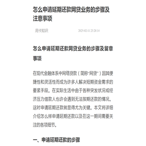 怎么申请延期还款网贷业务的步骤及注意事项-用卡知识