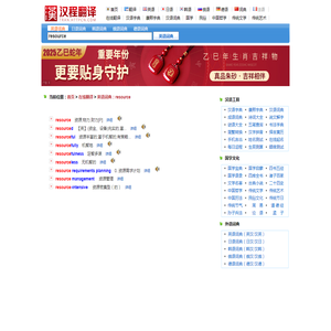 英语词典查询：resource
