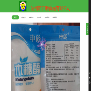 温州市仟朗食品有限公司