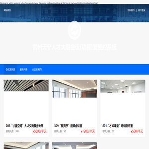 常州天宁人才大厦会议(功能)室预约系统