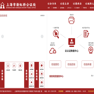 上海市新虹桥公证处