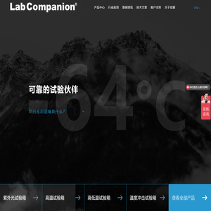 紫外光试验箱_高温试验箱_高低温试验箱 - LAB COMPANION