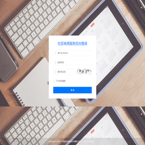 社区电商服务-管理登录