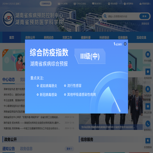 湖南省疾病预防控制中心