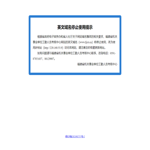 福建省机关事业单位工勤人员考核中心(域名停止使用提示)