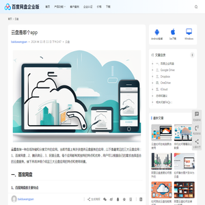 云盘是哪个app | 百度网盘企业版