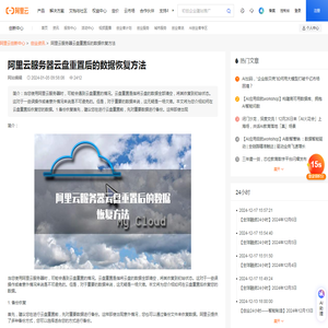阿里云服务器云盘重置后的数据恢复方法