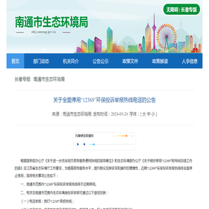 关于全面停用“12369”环保投诉举报热线电话的公告-南通市生态环境局