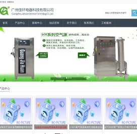 臭氧发生器_臭氧消毒机_臭氧机-广州佳环电器科技有限公司