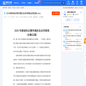 2023年新闻热点事件摘抄及点评感悟(合集五篇).docx