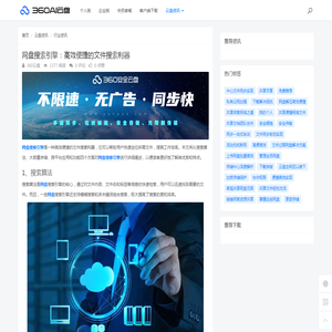 网盘搜索引擎：高效便捷的文件搜索利器 - 360AI云盘