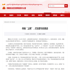 传销“上网”，打击要与时俱进_中共西藏自治区委员会网络安全和信息化委员会办公室