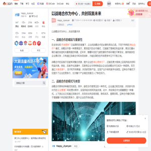 以战略合作为中心，共创双赢未来_探讨新一年战略合作发展-CSDN博客