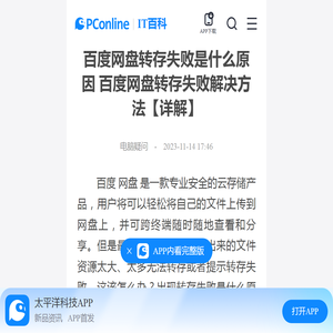 百度网盘转存失败是什么原因 百度网盘转存失败解决方法【详解】-太平洋IT百科手机版