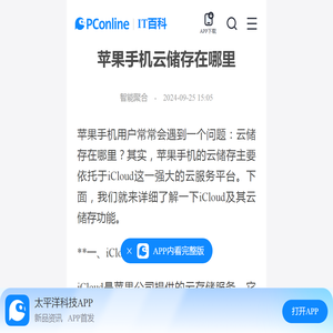 苹果手机云储存在哪里-太平洋IT百科手机版