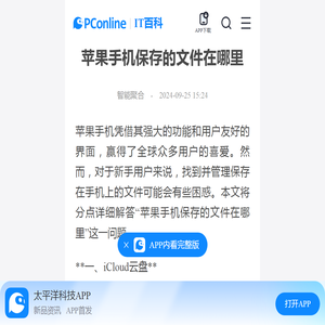 苹果手机保存的文件在哪里-太平洋IT百科手机版