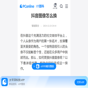 抖音图像怎么换-太平洋IT百科手机版