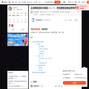 企业网络实际与调试—— 一、常见网络设备应用场景_网络配置适用场景-CSDN博客