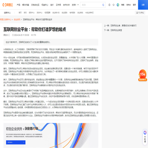 互联网创业平台：帮助你打造梦想的起点