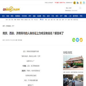 南京、西安、济南等市的人身份证上为啥没有省名？解答来了 - 西部网（陕西新闻网）