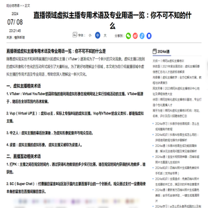 直播领域虚拟主播专用术语及专业用语一览：你不可不知的什么-2024ai通