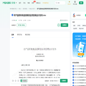 农产品即食食品创新创业项目商业计划书 -  MBA智库文档