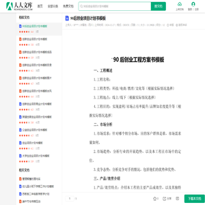 90后创业项目计划书模板.docx - 人人文库