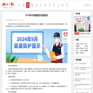 2024年9月健康防护温馨提示 - 湖北日报新闻客户端