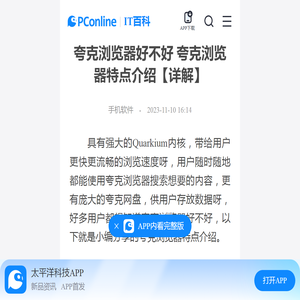 夸克浏览器好不好 夸克浏览器特点介绍【详解】-太平洋IT百科手机版