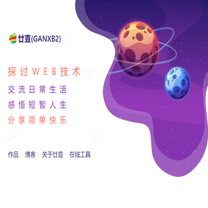 廿壴(ganxb2)网客互动分享宇宙 - 探讨WEB技术.交流日常生活.感悟短暂人生.分享简单快乐