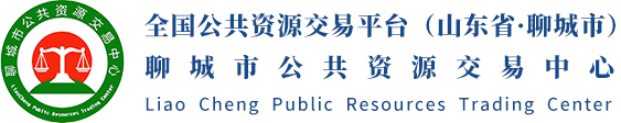 聊城市公共资源交易中心